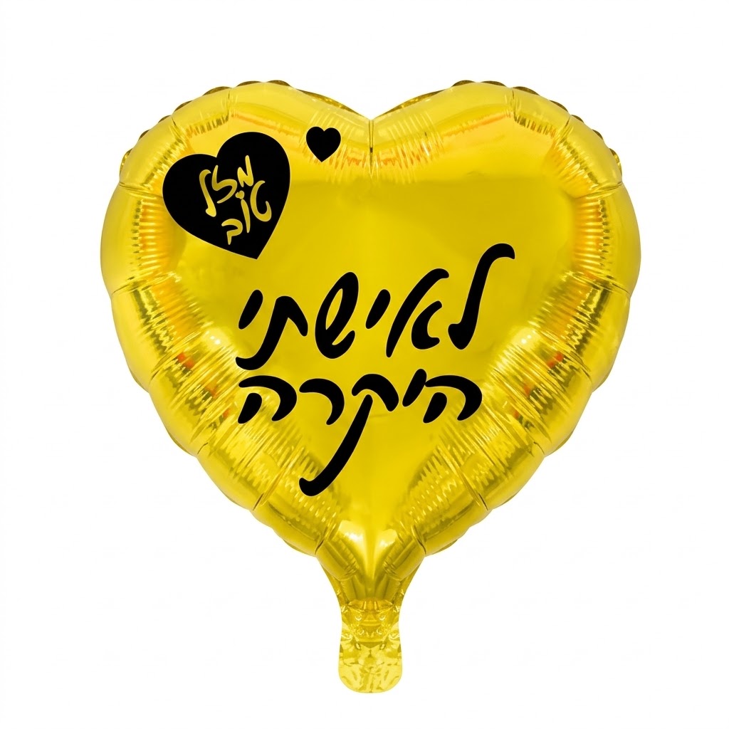 בלון בצורת לב בצבע זהב עם הכיתוב לאשתי היקרה בצבע שחור.