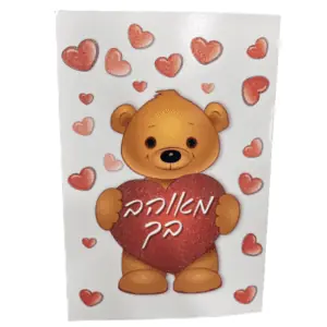 כרטיס ברכה מעוצב עם נצנצנים. ציור של דובי חום מחזיק לב אדום ובתוכו כתוב "אני אוהב אותך".