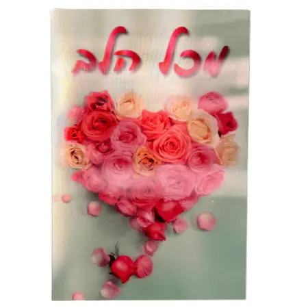 כרטיס ברכה תלת מיימד עם ציור של לב שזור מפרחים ורודים אדומים ולבנים והכיתוב "מכל הלב".