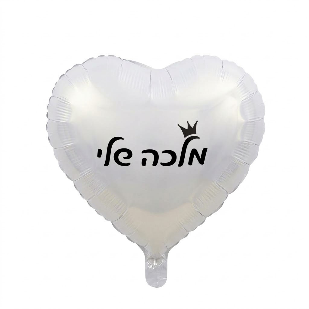 בלון מלכה שלי